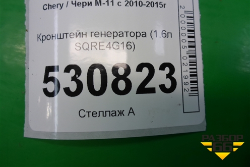 Кронштейн генератора (1.6л SQRE4G16) для Chery M-11 с 2010-2015г