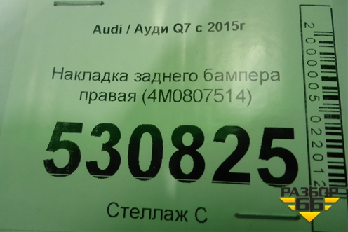 Накладка заднего бампера правая (4M0807514) для Audi Q7 c 2015г