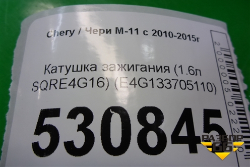 Катушка зажигания (1.6л SQRE4G16) (E4G133705110) для Chery M-11 с 2010-2015г (М11)