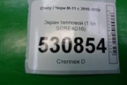 Экран тепловой (1.6л SQRE4G16) (E4G161008141) для Chery M-11 с 2010-2015г