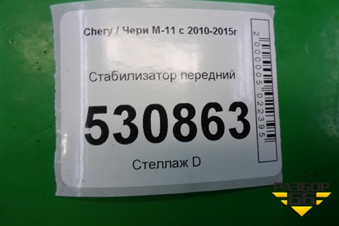 Стабилизатор передний (M112906010BA) для Chery M-11 с 2010-2015г