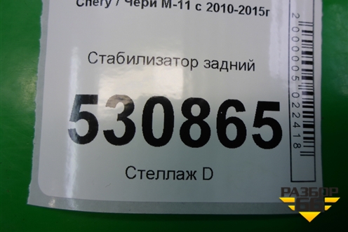 Стабилизатор задний (M112916010BC) для Chery M-11 с 2010-2015г