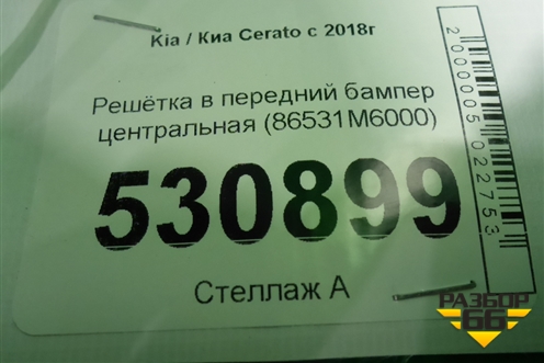 Решетка в передний бампер центральная (до 2021г) (86531M6000) для Kia Cerato с 2018г (Серато3)