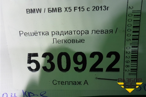Решетка радиатора левая (7316075) для BMW X5 F15 с 2013г
