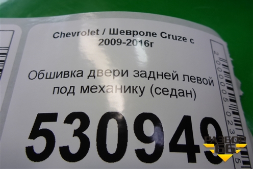 Обшивка двери задней левой под механику (седан) (96950771) для Chevrolet Cruze c 2009-2015г