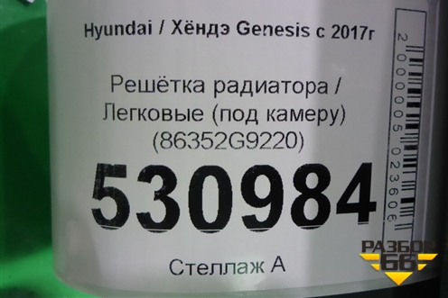Решетка радиатора (под радар) (86352G9220) для Genesis G70  с 2017г
