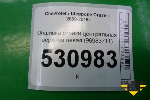 Обшивка стойки центральная верхняя левая (96983711) для Chevrolet Cruze c 2009-2015г