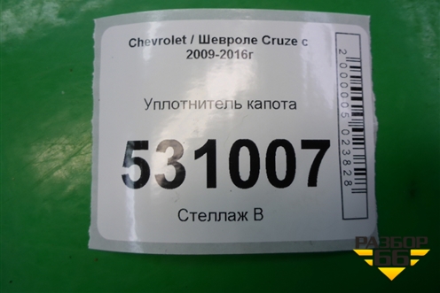 Уплотнитель капота (на решётку стеклоочистителя) для Chevrolet Cruze c 2009-2015г