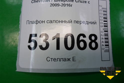 Плафон салонный передний (96946851) для Chevrolet Cruze c 2009-2015г