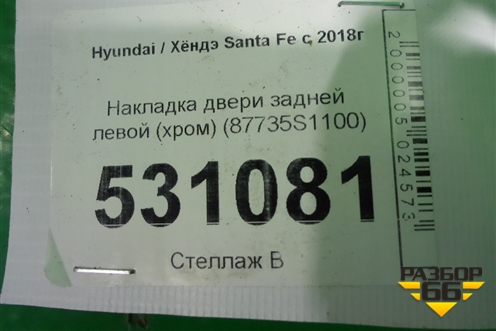 Накладка двери задней левой (хром) (87735S1100) для Hyundai Santa Fe с 2018-2024г