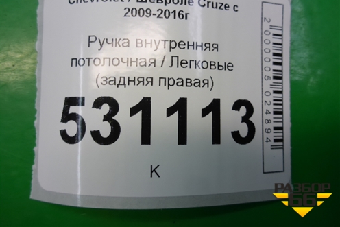 Ручка внутренняя потолочная (задняя правая) для Chevrolet Cruze c 2009-2015г