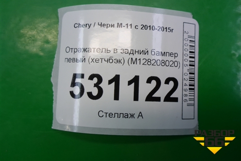 Отражатель в задний бампер левый (хетчбэк) (M128208020) для Chery M-11 с 2010-2015г