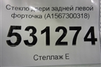 Стекло двери задней левой форточка (2018г) (A1567300318) для Mercedes Benz GLA-Klass X156 с 2014г
