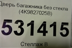 Дверь багажника без стекла (4K9827025B) для Audi A6 (C8) с 2018г