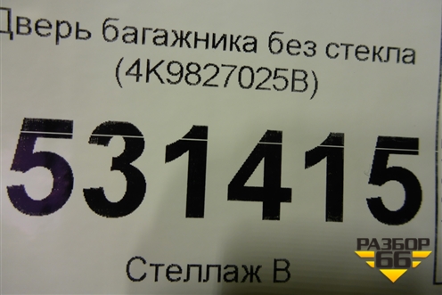 Дверь багажника без стекла (4K9827025B) для Audi A6 (C8) с 2018г