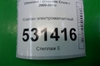 Клапан электромагнитный для Chevrolet Cruze c 2009-2015г