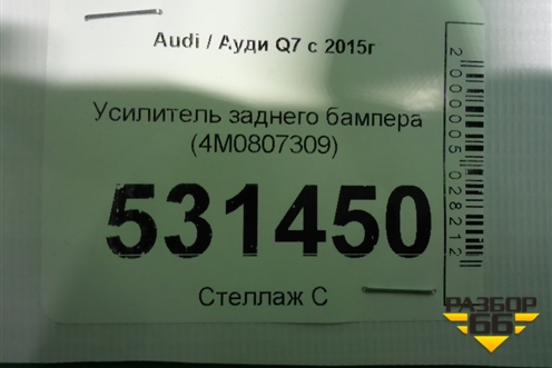 Усилитель заднего бампера (4M0807309) для Audi Q7 c 2015г