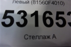 Фонарь задний наружный левый (81560F4010) для Toyota C-HR с 2016г