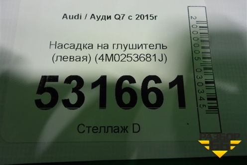 Насадка на глушитель (левая) (4M0253681J) для Audi Q7 c 2015г