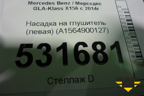 Насадка на глушитель (левая) (A1564900127) для Mercedes Benz GLA-Klass X156 с 2014г