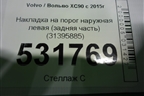 Накладка на порог наружная левая (задняя часть) (31395885) для Volvo XC90 с 2015г