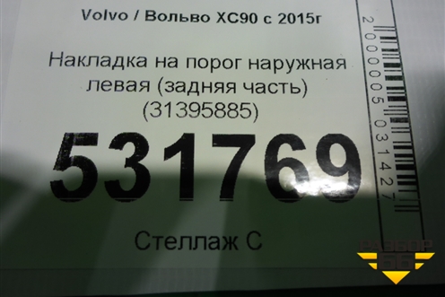 Накладка на порог наружная левая (задняя часть) (31395885) для Volvo XC90 с 2015г