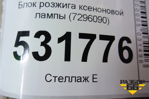 Блок розжига ксеноновой лампы (7296090) для BMW 3-серия F30/F31 с 2011г