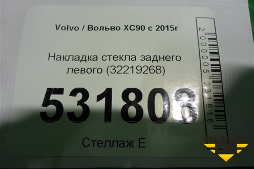 Накладка стекла заднего левого (32219268) для Volvo XC90 с 2015г