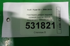 Накладка двери задней правой (после 2012г крашеная) (8R0853970) для Audi Q5 c 2008-2017г (Ку 5)
