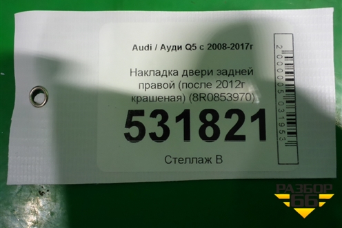Накладка двери задней правой (после 2012г крашеная) (8R0853970) для Audi Q5 c 2008-2017г (Ку 5)