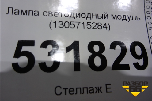 Лампа светодиодный модуль (1305715284) для Mercedes Benz C-Klass W205 с 2014г