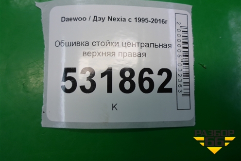 Обшивка стойки центральная верхняя правая для Daewoo Nexia с 1995-2016г