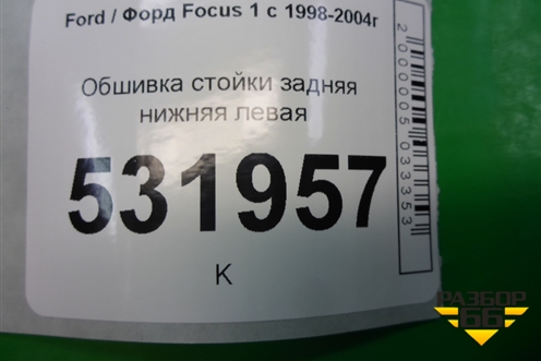 Обшивка стойки задняя нижняя левая для Ford Focus 1 с 1998-2004г