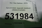 Брызговик задний правый (86842D4500) для Kia Optima с 2015г (Оптима 4)