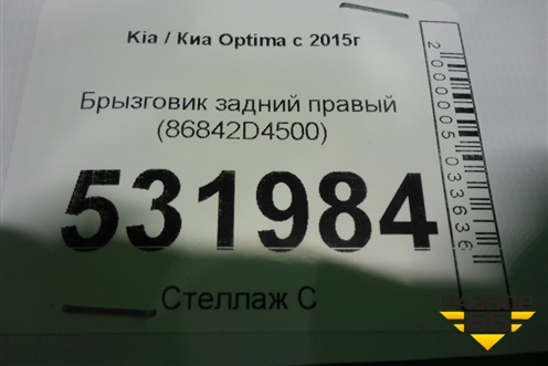 Брызговик задний правый (86842D4500) для Kia Optima с 2015г (Оптима 4)