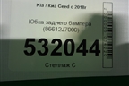 Юбка заднего бампера (86612J7000) для Kia Ceed с 2018-2024г (Сид 3)