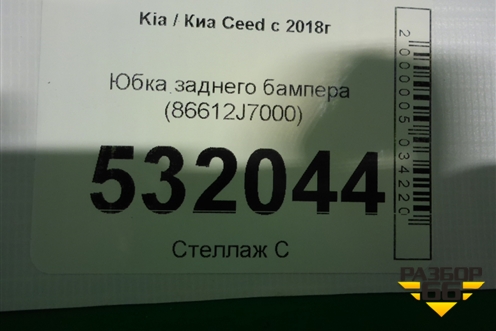 Юбка заднего бампера (86612J7000) для Kia Ceed с 2018-2024г (Сид 3)