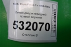 Петля двери передней правой верхняя для Ford Focus 1 с 1998-2004г