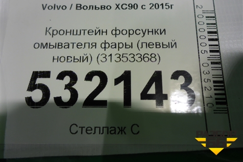 Кронштейн форсунки омывателя фары (левый новый) (31353368) для Volvo XC90 с 2015г