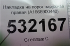 Накладка на порог наружная правая (A1666900440) для Mercedes Benz ML-Klass W166 c 2011г