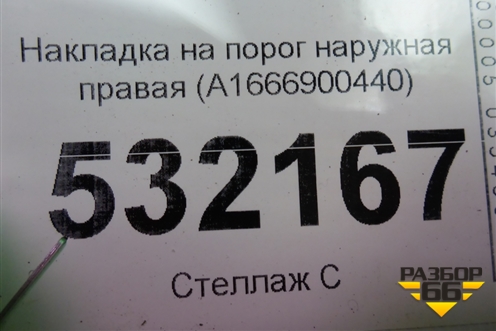 Накладка на порог наружная правая (A1666900440) для Mercedes Benz ML-Klass W166 c 2011г