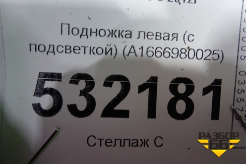Подножка левая (с подсветкой) (A1666980025) для Mercedes Benz GL-Klass X166 с 2012г