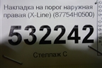 Накладка на порог наружная правая (X-Line) (87754H0500) для Kia Rio с 2017г