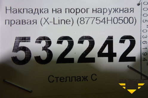 Накладка на порог наружная правая (X-Line) (87754H0500) для Kia Rio с 2017г