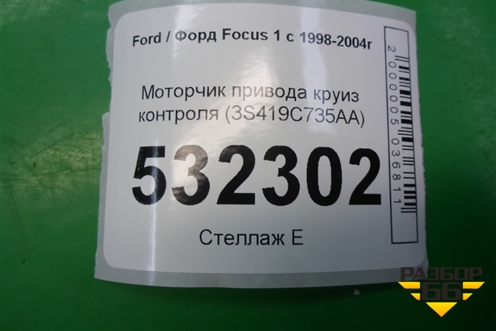 Моторчик привода круиз контроля (3S419C735AA) для Ford Focus 1 с 1998-2004г