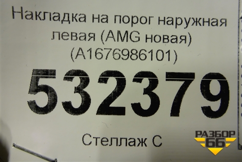 Накладка на порог наружная левая (AMG новая) (A1676986101) для Mercedes Benz GLE Coupe C167 с 2019г