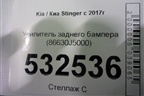 Усилитель заднего бампера (86630J5000) для Kia Stinger с 2017г (Стингер)