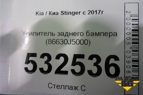 Усилитель заднего бампера (86630J5000) для Kia Stinger с 2017г (Стингер)