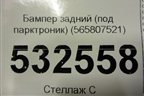 Бампер задний нижняя часть (под парктроник) (565807521) для Skoda Kodiaq с 2017г