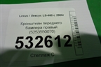 Кронштейн переднего бампера правый (5253550070) для Lexus LS-460 с 2006г